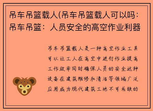 吊车吊篮载人(吊车吊篮载人可以吗：吊车吊篮：人员安全的高空作业利器)