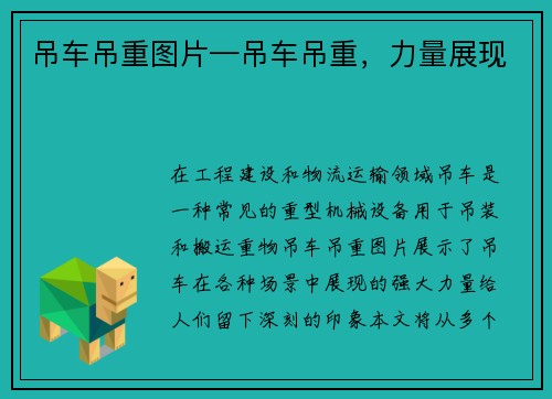 吊车吊重图片—吊车吊重，力量展现