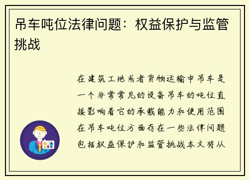 吊车吨位法律问题：权益保护与监管挑战