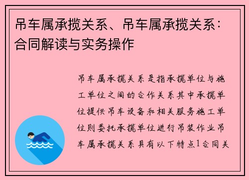 吊车属承揽关系、吊车属承揽关系：合同解读与实务操作