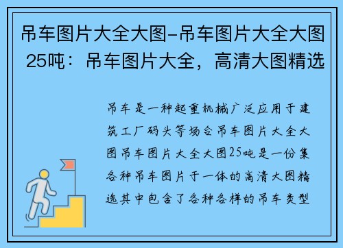 吊车图片大全大图-吊车图片大全大图 25吨：吊车图片大全，高清大图精选