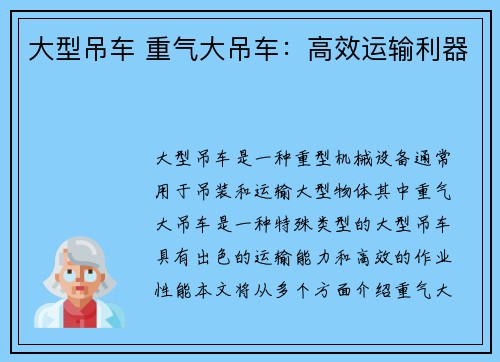 大型吊车 重气大吊车：高效运输利器