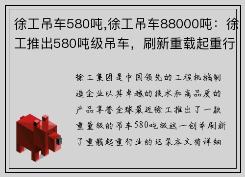 徐工吊车580吨,徐工吊车88000吨：徐工推出580吨级吊车，刷新重载起重行业记录
