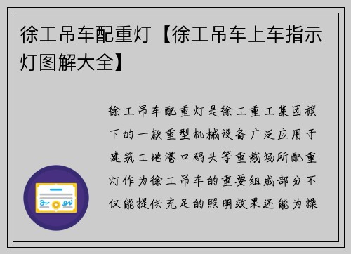 徐工吊车配重灯【徐工吊车上车指示灯图解大全】