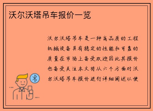 沃尔沃塔吊车报价一览