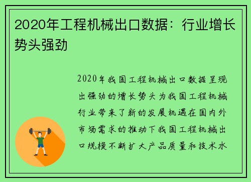 2020年工程机械出口数据：行业增长势头强劲