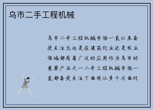 乌市二手工程机械