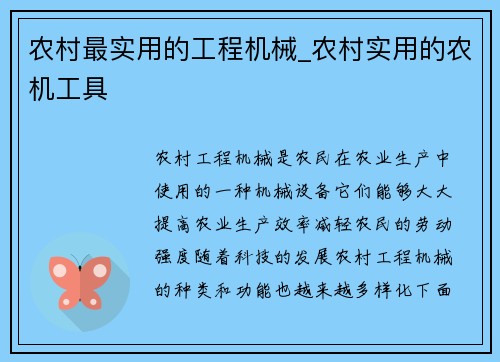 农村最实用的工程机械_农村实用的农机工具