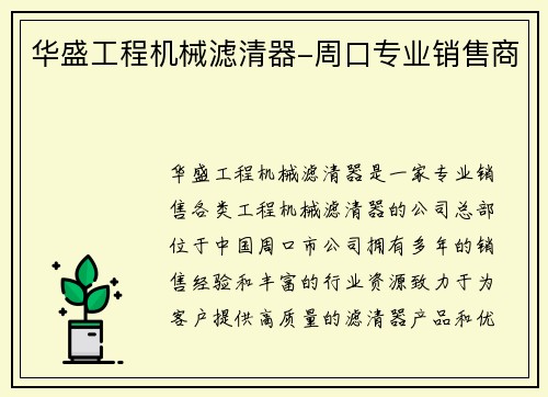 华盛工程机械滤清器-周口专业销售商