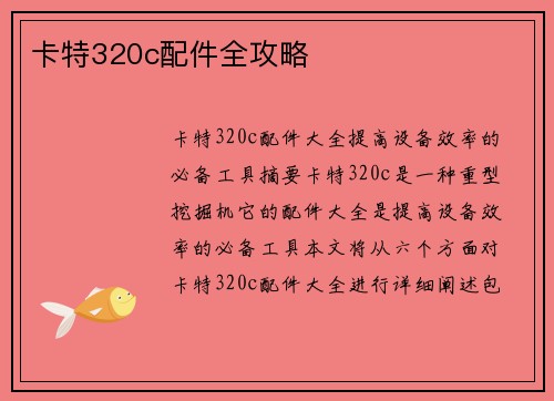卡特320c配件全攻略