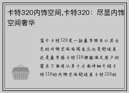 卡特320内饰空间,卡特320：尽显内饰空间奢华