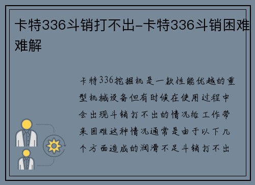 卡特336斗销打不出-卡特336斗销困难难解