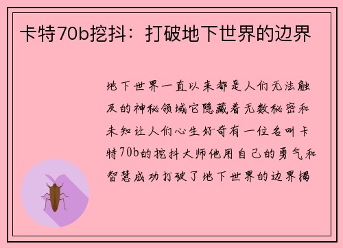 卡特70b挖抖：打破地下世界的边界