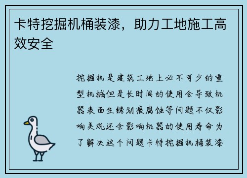 卡特挖掘机桶装漆，助力工地施工高效安全