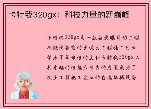 卡特我320gx：科技力量的新巅峰