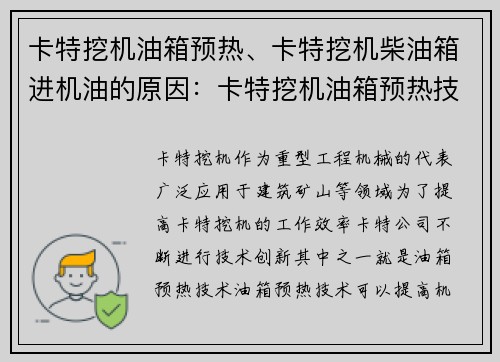 卡特挖机油箱预热、卡特挖机柴油箱进机油的原因：卡特挖机油箱预热技术：提升工作效率的新突破