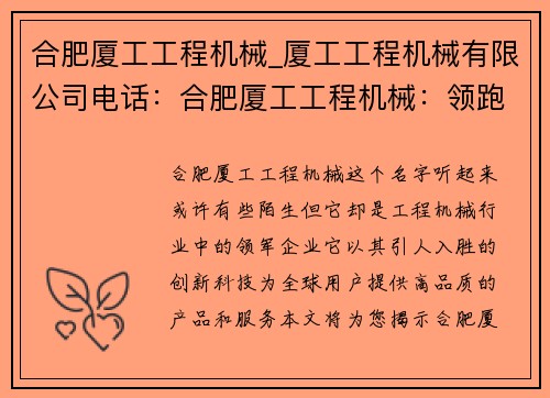 合肥厦工工程机械_厦工工程机械有限公司电话：合肥厦工工程机械：领跑行业的创新科技