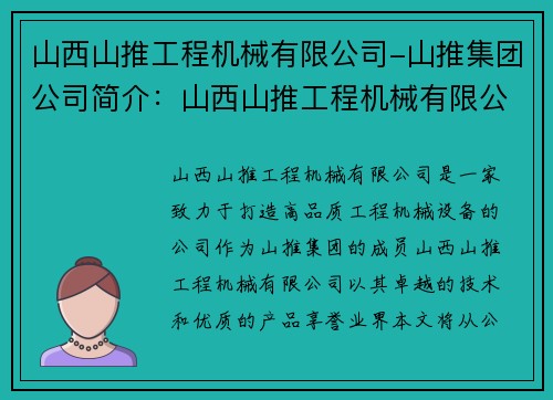 山西山推工程机械有限公司-山推集团公司简介：山西山推工程机械有限公司：打造高品质工程机械设备