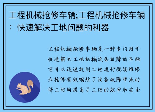 工程机械抢修车辆;工程机械抢修车辆：快速解决工地问题的利器
