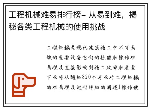 工程机械难易排行榜- 从易到难，揭秘各类工程机械的使用挑战