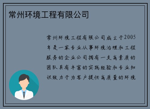 常州环境工程有限公司