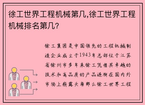 徐工世界工程机械第几,徐工世界工程机械排名第几？