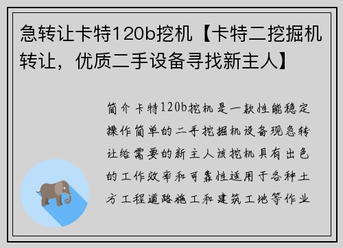 急转让卡特120b挖机【卡特二挖掘机转让，优质二手设备寻找新主人】