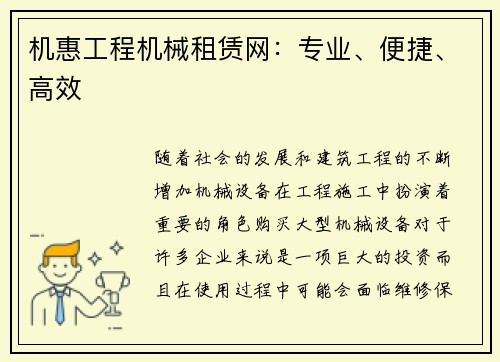 机惠工程机械租赁网：专业、便捷、高效