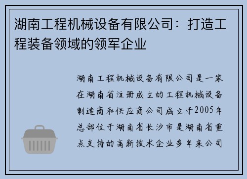 湖南工程机械设备有限公司：打造工程装备领域的领军企业