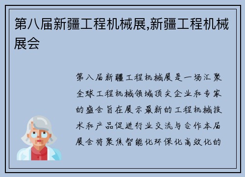 第八届新疆工程机械展,新疆工程机械展会
