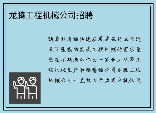 龙腾工程机械公司招聘
