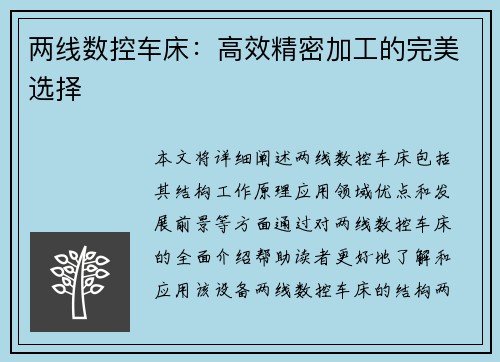 两线数控车床：高效精密加工的完美选择