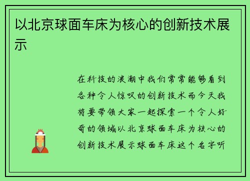 以北京球面车床为核心的创新技术展示