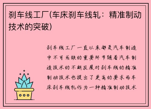 刹车线工厂(车床刹车线轧：精准制动技术的突破)