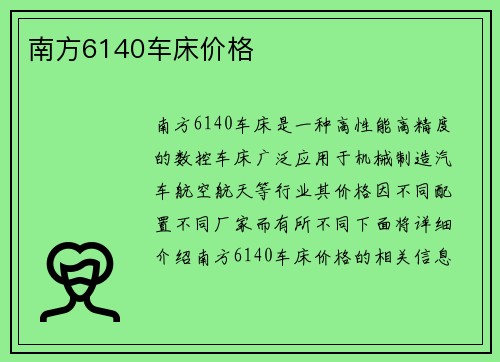 南方6140车床价格