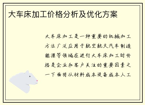 大车床加工价格分析及优化方案