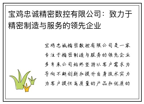 宝鸡忠诚精密数控有限公司：致力于精密制造与服务的领先企业