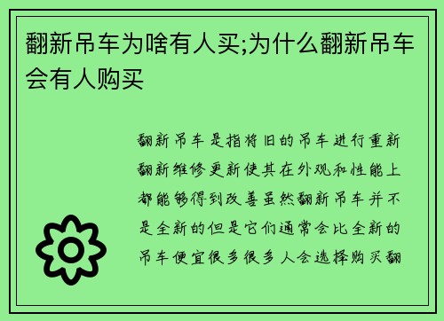 翻新吊车为啥有人买;为什么翻新吊车会有人购买