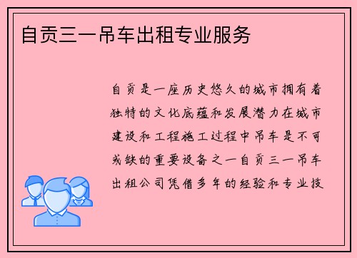 自贡三一吊车出租专业服务