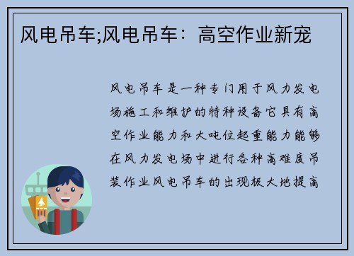 风电吊车;风电吊车：高空作业新宠